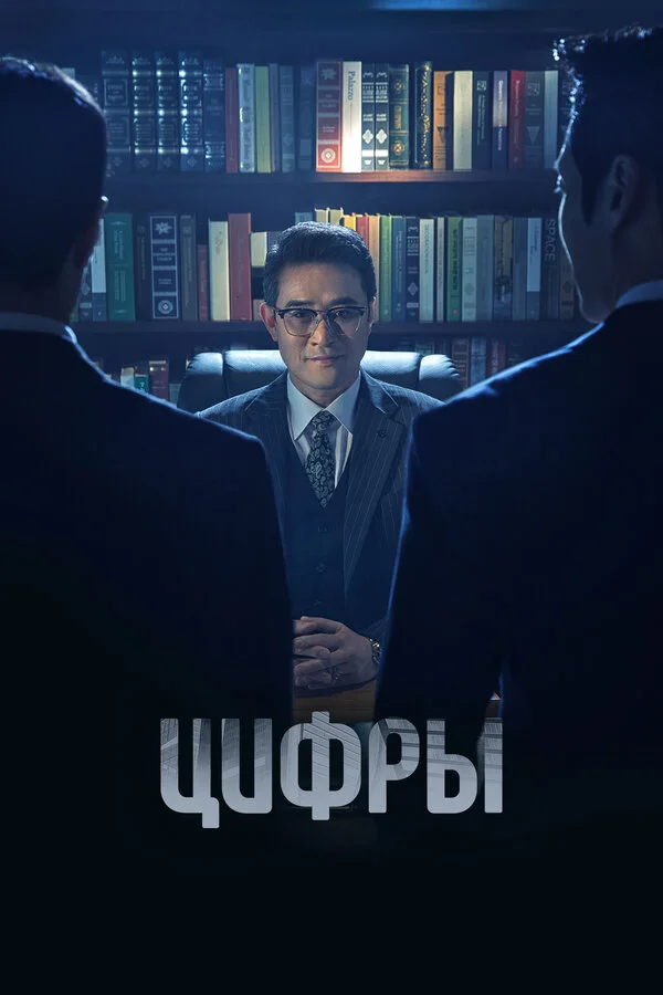 Цифры (2023) - смотреть онлайн